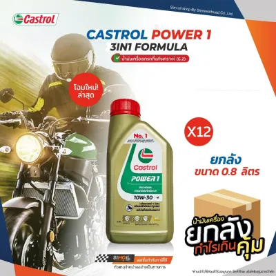 *ยกลังx12* คาสตรอล Power1 4T SAE10W-30 ขนาด 12/0.8ลิตร และ 1 ลิตร น้ำมันเครื่องเกรดกึ่ังสังเคราะห์สำหรับรถจักรยานยนต์