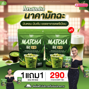1แถม1ห่อ ชาเขียวมัทฉะนาคา Matcha NK สูตรใหม่เข้มข้นมัทฉะแท้ 1ห่อ (15ซอง) #มัทฉะนาคา #MatchaNK #ส่งฟรีของแท้100%  #ส่งตรงจากบริษัท