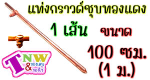 กราวด์ โหลด ชุบทองแดง แท่งกราวด์ 1 เส้น มีขนาด 100 cm (1 ม.)