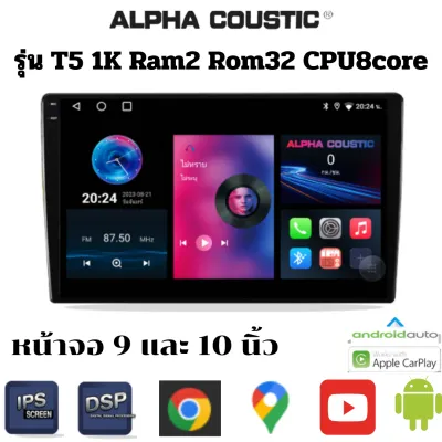 Alpha coustic รุ่น T5 1K จอแอนดรอย 9นิ้ว 10นิ้ว Ram2 Rom32 CPU8 Core เครื่องเสียงติดรถยนต์ระบบแอนดรอยV.12 แยก2หน้าจอได้ (จัดส่งฟรี มีรับประกัน)