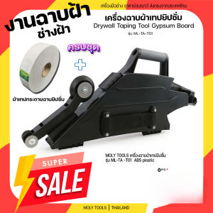 MOLY TOOLS เครื่องฉาบฝ้าเทปยิปซั่ม Drywall Taping Tool Gypsum Board พร้อมผ้าเทปกระดาษฉาบยิปซั่ม 1ม้วน รุ่น ML-TA-T01