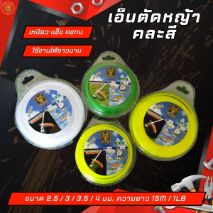 เอ็นตัดหญ้า รุ่นคละสี ขนาด 2/2.5/3/3.5/4 มม. ยาว15M/1LB เส้นเหลี่ยม อุปกรณ์เครื่องตัดหญ้า ถางหญ้า
