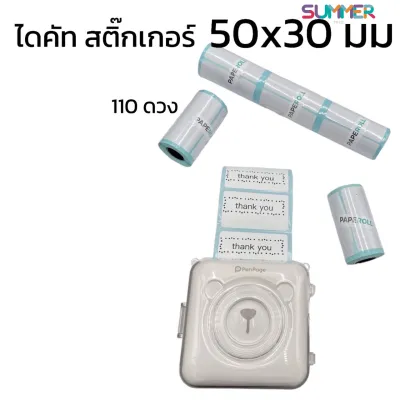 กระดาษสติ๊กเกอร์ไดคัท กันน้ำ Peripage 50* 30 100ดวง 25*15 440ดวง ใหม่!!!