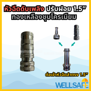 หัวฉีดปรับฝอย สำหรับสวมเข้ากับหัวฉีดน้ำด้ามยาว ขนาด 1.5 นิ้ว เกลียวหมุน วัสดุทองเหลืองชุบโครเมียม Fire hose spray nozzle