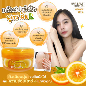 🔥 ขัดที ผิวว้าว! ขาวใสจนต้องเหลียวหลัง 🔥 Legano Spa Salt เกลือขัดผิวกลิ่นส้ม 🍊 เกลือขัดผิว สครับขัดผิวขาว ขัดขี้ไคล​ คอดำ ศอกด้าน ลองเลย