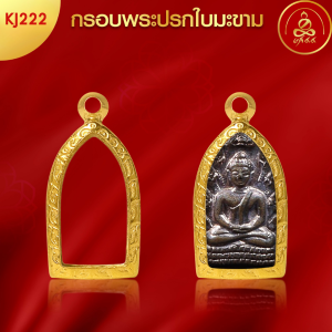 เกจิ 99 | กรอบพระทรงปรกใบมะขาม(KJ222) ( สูง 2.6 x กว้าง 1.3 x หนา 0.8) ทำผิวทองแท้ด้วยเทคโนโลยี PVD ไม่ลอก ไม่ดำ ใช้ได้