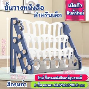 ชั้นวางหนังสือเด็ก โชว์ปก ชั้นหนังสือเด็ก ชั้นวางหนังสือ 3 ชั้น4 ชั้น