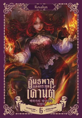 นายอินทร์ หนังสือ อันธพาลแห่งตระกูลเคานต์ เล่ม 6