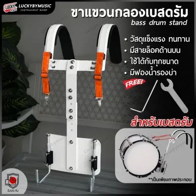 อาร์มสะพายกลอง รุ่น ON-STAND ชุดสะพายกลองใหญ่ ขาแขวน อาร์มสะพาย กลองเทเนอร์ กลองมาร์ชชิ่งเบสดรัม มีสายล็อคด้านบน มีฟองน้ำรองบ่า