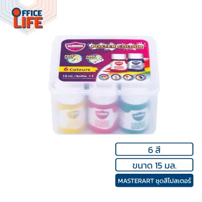 Master Art (มาสเตอร์อาร์ท) สีโปสเตอร์ ชุดสีโปสเตอร์ สีน้ำ ขนาด 15 มล. ( 6 สี และ 12 สี / กล่อง )