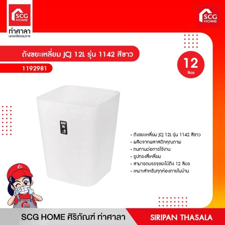 ถังขยะเหลี่ยม JCJ 12L รุ่น 1142 สีขาว | Lazada.co.th