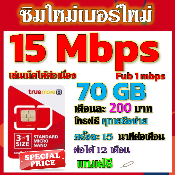 💖ซิมโปรเทพ15 mbps เล่นได้ต่อเนื่อง+โทรฟรีทุกเครือข่าย + แถมฟรีเข็มจิ้ม ...