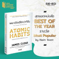 (Collector's Edition) ATOMIC HABITS เพราะชีวิตดีได้กว่าที่เป็น ปกแข็ง | Clear Habit Journal บันทึกฝึกนิสัย / James Clear (เจมส์ เคลียร์) CP. 