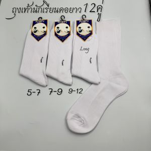 ถุงเท้านักเรียน ข้อยาว แพ็ค12คู่ สีขาวล้วนมี 3 ไซส์ 5-7 / 7-9 / Free size