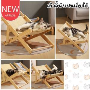 CatHoliday เก้าอี้พับฝนเล็บได้ ที่นอนแมว ลับเล็บแมว