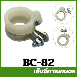 BC-82 บูซล็อคก้าน เครื่องตัดหญ้า