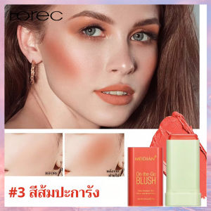Horec บลัชออน laglace จุดที่มีเสน่ห์ บลัชลากลาส ป้องกันเหงื่อแบบหมุนได้สามสี พลังที่ติดทนนาน แท่งบลัชออน สีนู้ดธรรมชาติ การซ่อมแซมไฮไลท์ด้าน การเพิ่มผิว ครีมรูจ