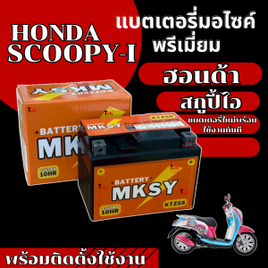 แบตเตอรี่ BATTERY ยี่ห้อ MKSY สำหรับ HONDA SCOOPY-I แบตมอไซค์ (12V 5AH/10HR)  ไฟแรงทุกก้อน ฮอนด้า สกุปี้ไอ แบตใหม่พร้อมส่ง