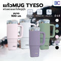 TYESO แก้วเก็บความเย็น สแตนเลส 900 ml. เก็บความเย็น มีหูจับ มีหลอดดื่ม ยกดื่มได้. 