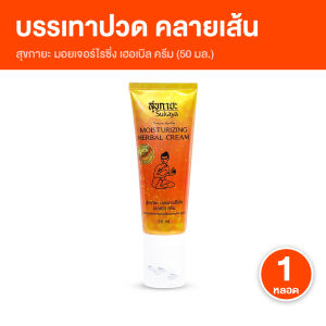 (1 หลอด) Sukaya สุขกายะ ครีมนวดสมุนไพรสุขกายะ หัวนวดลูกกลิ้ง ไม่เลอะมือ สูตรเย็น ไม่แสบผิว ซึมซาบไว ช่วยคลายเส้น ปวดเมื่อย ขนาด 50 กรัม พร้อมส่ง