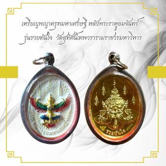 รูปจากผู้ขายบน Lazada: เหรียญพญาครุฑมหาเศรษฐี หลังพระราหูอมจันทร์ รุ่นรวยทันใจ วัดสุทัศน์เทพวรารามราชวรมหาวิหาร ตั้งราคา ฿100 ขายแล้ว 109 ชิ้น