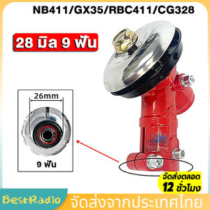 เครื่องตัดหญ้า 28มิล9ฟัน ใช้กับรุ่น ROBIN โรบิ้น NB411 328 GX-35 งานเกรด A, พร้อมส่ง