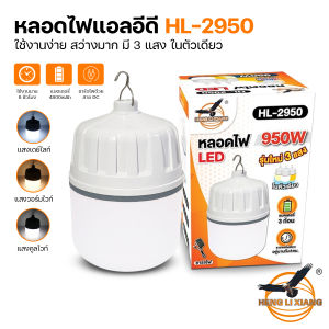 หลอดไฟพกพา หลอดไฟ LED 950W ไฟแบบพกพา ปรับแสงไฟได้ 3 สี ไฟฉุกเฉิน หลอดไฟชาร์จแบต หลอดไฟไร้สาย หลอดไฟตุ้ม ไฟขายของ ไฟแคมป์ปิ้ง รุ่น HL-2950