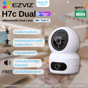 Ezviz : กล้องวงจรปิดภายใน เลนส์คู่ รุ่น H7C DUAL LENS 4MP+4MP PT INDOOR กล้องสี 24 ชม. เชื่อมต่อ Wi-Fi พูดคุยโต้ตอบได้ มีโหมดลาดตะเวน ตรวจจับความเคลื่อนไหว