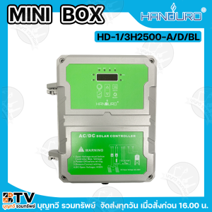 HANDURO Mini Box (กล่องเขียว) รุ่น HD-1/3H2500-A/D/BL กล่องควบคุม ปั๊มบาดาล มอเตอร์ โซล่าเซลล์ กล่องคอนโทรล  AC/DC ใช้ได้กับปั๊มหรือมอเตอร์ 750-2200W AC220V AC220V/3phase