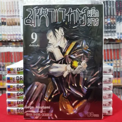 (ฉบับพิมพ์ใหม่) มหาเวทย์ผนึกมาร เล่มที่ 9 หนังสือการ์ตูน มือหนึ่ง มังงะ มหาเวทย์ ผนึกมาร jujutsu kaisen