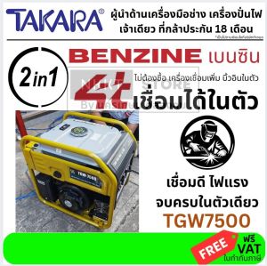 เชื่อมในตัว🔥เครื่องปั่นไฟเบนซิล4 จังหวะ TGW7500 / MGT306 Takara พร้อมตู้เชื่อมในตัว ⚡ 2 ระบบ สตาร์ทง่าย ประกัน 18 เดือน ส่งจากไทย
