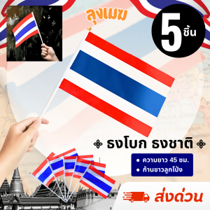 ธงโบกชาติไทย I ก้านลูกโป่งสีขาว I ขนาดมาตรฐาน แข็งแรง ทนแดด