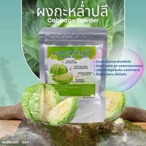 ผงกะหล่ำปลี ขนาด 100กรัม เสริมสร้างภูมิคุ้มกัน ชะลอการเกิดผมหงอก