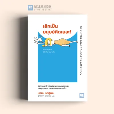 เลิกเป็นมนุษย์คิดเยอะ! วีเลิร์น welearn welearnbook
