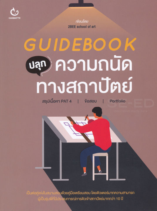 หนังสือ Guidebook ปลุกความถนัดทางสถาปัตย์ | Lazada.co.th