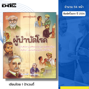 หนังสือ ผู้บำบัดโรค (ปกแข็ง) I เขียนโดย ป้าเวนดี้ สมุดภาพ หนังสือภาพ สื่อการเรียนรู้