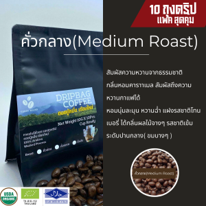 กาแฟดริปออแกนิค กาแฟเชียงใหม่ วอชด์โพรเซส ดอยปู่หมื่น  สุดคุ้ม 10gx10 ถุงดริป  Drip Bag coffee กาแฟอราบิก้าแท้100% คั่วอ่อนกลางเข้ม