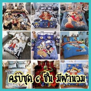 (ส่งฟรีเคอรี่) ชุดเครื่องนอนครบชุด 6 ชิ้น 3.5 / 5 /6 ฟุต ลายวันพีช ลูฟี่ ลายการ์ตูน ผ้าปูที่นอน+ผ้านวม+ปลอกหมอน+ปลอกหมอนข้าง เก็บเงินปลายทาง