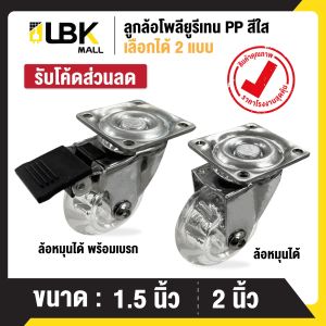 ลูกล้อรถเข็น แบบโพลีโพรพีลีน PP ใส มี 2 แบบ ขนาด1.5นิ้ว 2นิ้ว ลูกล้อ ล้อรถเข็น พร้อมจัดส่ง LBK MALL
