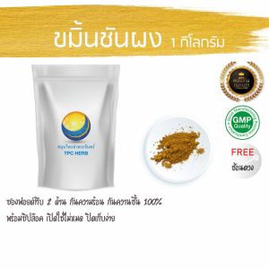 ขมิ้นชันผง พันธุ์แดงสยาม ปลูกไทย 100% ค่าสารสำคัญ Curcuminสูง (ถุงซิปฟรอยด กันความชื้น) ขมิ้นผง ผงขมิ้น ขมิ้น ผงขมิ้นชัน ขมิ้นชันผงแท้100% ขมิ้นชัน