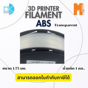Ok Maxwork filament ABS Transparent ขนาด 1.75 มม. น้ำหนัก 1 kg. ออกใบกำกับภาษีได้ ส่งจาก กทม.ส่งด่วน