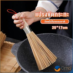 Orna แปรงไม้ไผ่ขัดกระทะ ด้ามไม้หนาจับถนัดมือ Pot cleaning brush