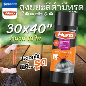 HERO ถุงขยะ ม้วนสีดำ แบบมาตรฐาน มีหูรูด 18x20" 24x28" 30x40" (1ม้วน)