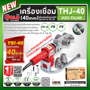 POLO (โปโล) เครื่องเชื่อมท่อ PP-R  PE  PB รุ่น THJ-40 40mm ใช้กับท่อขนาด 20-40 มม. กำลังไฟ 600 วัตต์ คุณภาพมาตรฐาน