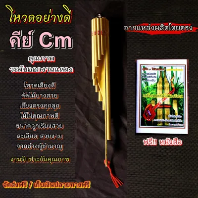 โหวด คุณภาพสูง เลือกคีย์ได้