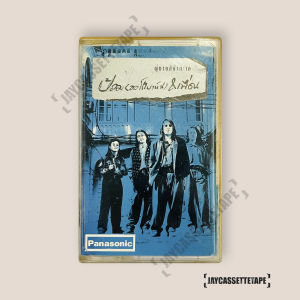 ออโตบาห์น  อัลบั้ม : ผู้ชายสีน้ำทะเล เทปคาสเซ็ต Cassette Tape เทปเพลงไทย