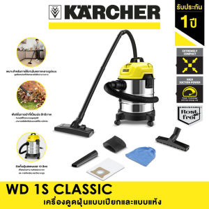 KARCHER เครื่องดูดฝุ่นแบบเปียกและแห้ง WD 1S Classic ดูดฝุ่น ดูดน้ำ เป่าลม ถังสเตนเลส 1300 วัตต์ 1.098-323.0 คาร์เชอร์