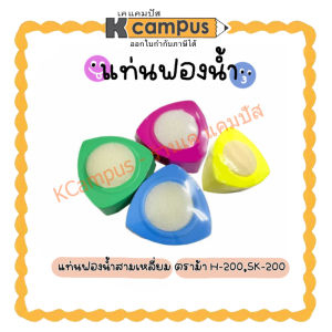 แท่นฟองน้ำ ตราม้า H-200 และ SK-200 ทรงสามเหลี่ยม ฟองน้ำนับแบงค์ ฟองน้ำนับธนบัตร คละสี| เคแคมปัส เครื่องเขียน