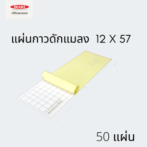 IKARI GLUEBOARD แผ่นกาวดักแมลง จํานวน 50 แผ่น : กาวมาตรฐาน พร้อมตารางวัดค่าแมลง มีใบรับรอง MSDS COA : สั่งตัดได้ทุกขนาด