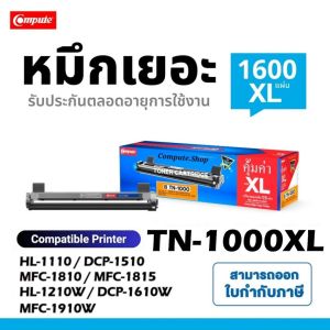Compute ตลับหมึก Laser Toner TN-1000 TN1000 หมึกปริ้นท์ Brother DCP 1510 DCP 1610W MFC 1810 MFC 1815 MFC 1910W HL-1110 1210W เพิ่มปริมาณหมึก ดำคมชัด